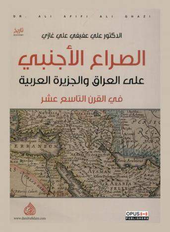 الصراع الأجنبي على العراق والجزيرة العربية في القرن التاسع عشر = Foreign conflict in Iraq and the Arabian Peninsula