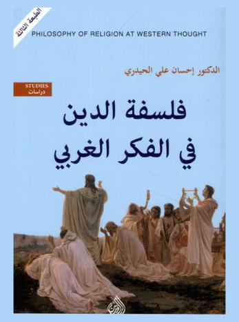  فلسفة الدين في الفكر الغربي = Philosophy of religion at western thought
