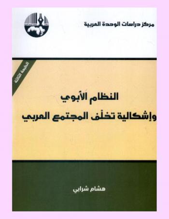  النظام الأبوي وإشكالية تخلف المجتمع العربي