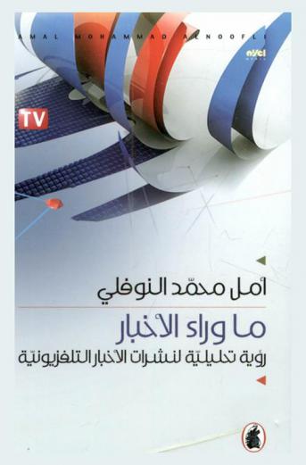  ما وراء الأخبار : رؤية تحليلية لنشرات الأخبار التلفزيونية