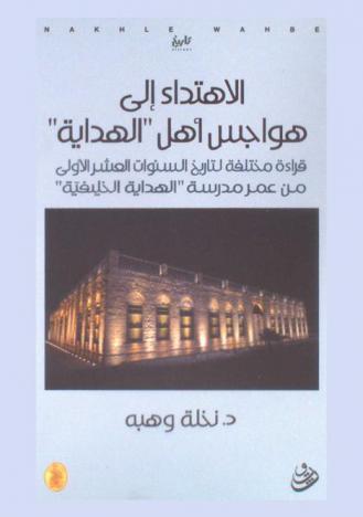  الاهتداء إلى هواجس أهل \الهداية\ : قراءة مختلفة لتاريخ السنوات العشرة الأولى من عمر مدرسة \الهداية الخليفة\