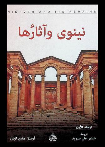 نينوي وآثارها : قصة زيارة الكلدان المسيحيين في كردستان والإيزيدين أو عبدة الشيطان والبحث في آداب وفنون الآشوريين القدماء