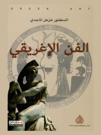  الفن الإغريقي = Greek art
