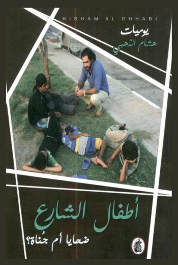 أطفال الشارع ضحايا أم جناة ؟