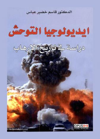  أيدولوجيا التوحش : دراسة في تاريخ الإرهاب = The phenomenon of sovagery : a study in the history of terrorism