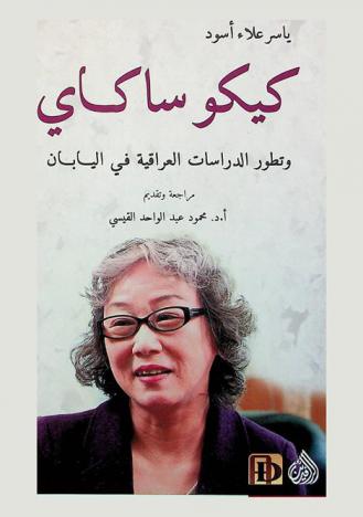 كيكو ساكاي وتطور الدراسات العراقية في اليابان