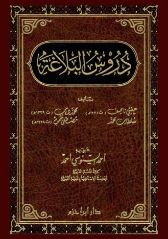  دروس البلاغة