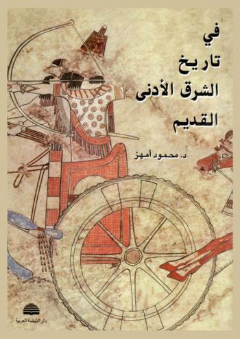  في تاريخ الشرق الأدنى القديم
