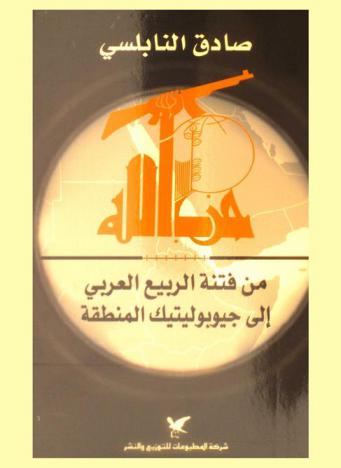 حزب الله : من فتنة الربيع العربي إلى جيوبوليتيك المنطقة