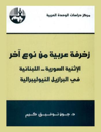 زخرفة عربية من نوع آخر : الإثنية السورية-اللبنانية في البرازيل النيوليبرالية