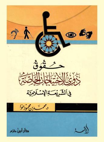  حقوق ذوي الاحتياجات الخاصة في الشريعة الإسلامية