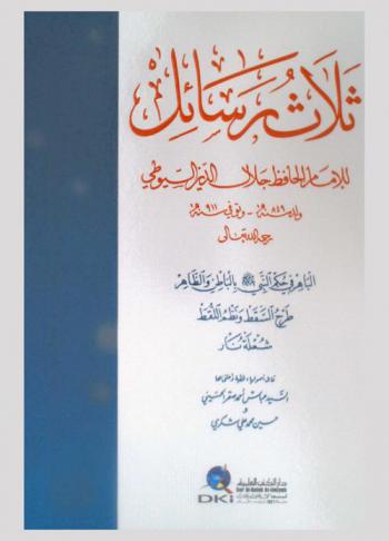  ثلاث رسائل للإمام الحافظ جلال الدين السيوطي /‪‪‪‪‪‪‪‪