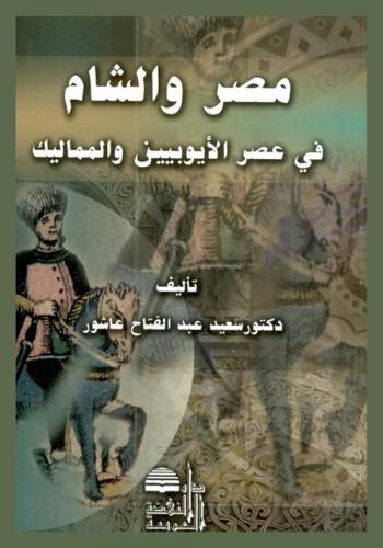  مصر والشام في عصر الأيوبيين والمماليك
