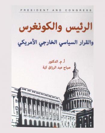  الرئيس والكونغرس والقرار السياسي الخارجي الأمريكي = President and congress and american foreign political decision