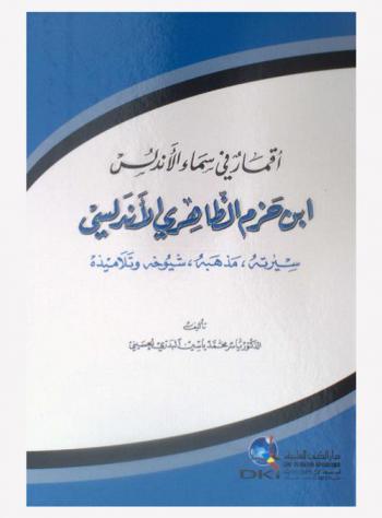  أقمار في سماء الأندلس : ابن حزم الظاهري الأندلسي : سيرته، مذهبه، شيوخة وتلاميذه