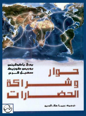  حوار وشراكة الحضارات : بحث علمي : مادة تدريسية