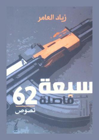  سبعة فاصلة اثنين وستين : نصوص