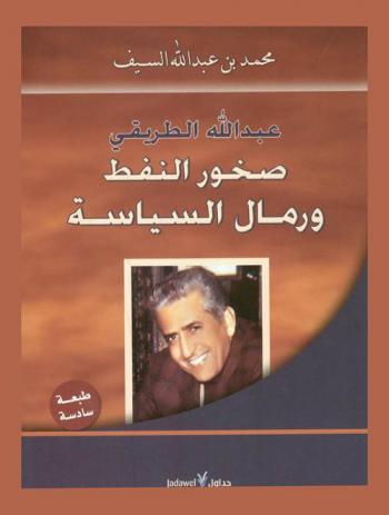  عبد الله الطريقي : صخور النفط ورمال السياسة
