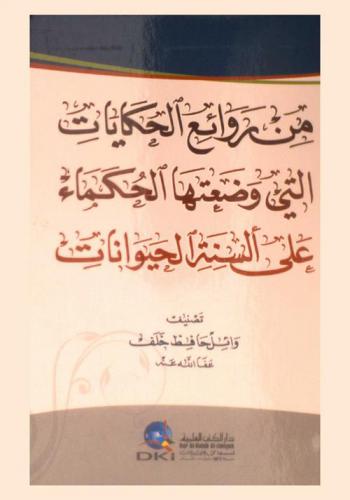  من روائع الحكايات التي وضعها الحكماء علي ألسنة الحيوانات /‪‪‪‪‪‪‪‪