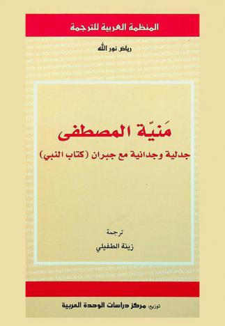 منية المصطفى : جدلية وجدانية مع جبران (كتاب النبي)