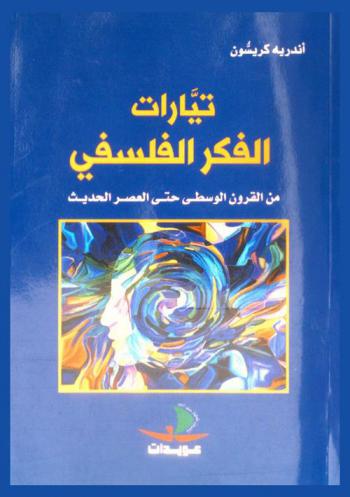  تيارات الفكر الفلسفي من القرون الوسطى حتى العصر الحديث
