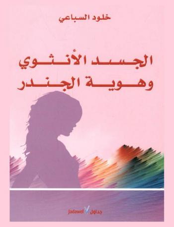  الجسد الأنثوي وهوية الجندر