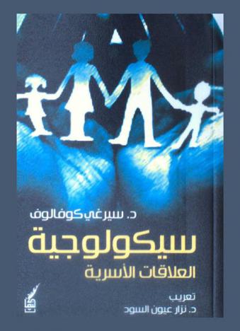 سيكولوجية العلاقات الأسرية