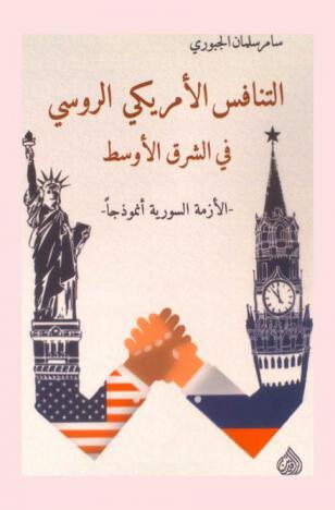  التنافس الأمريكي الروسي في الشرق الأوسط : الأزمة السورية أنموذجا = US- russia cpmpetition in the middle east : The syrian crisis as a model