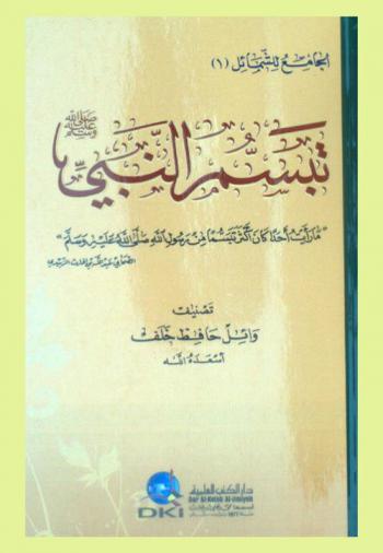  تبسم النبي صلى الله عليه وسلم : ما رأيت أحد كان أكثر تبسما من رسول الله صلي الله عليه وسلم