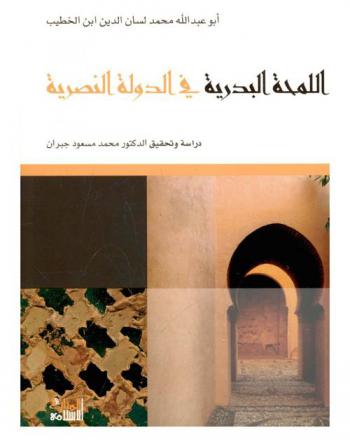  اللمحة البدرية في الدولة النصرية