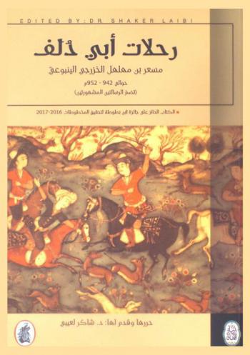  رحلة أبي دلف مسعر بن مهلهل الخزرجي الينبوعي حوالي 942-952 م : (تضم الرسالتين المشهورتين)