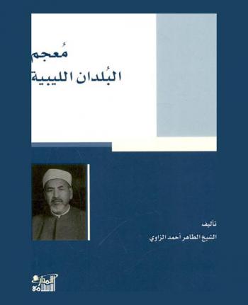 معجم البلدان الليبية
