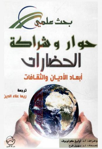الحوار والشراكة بين الحضارات : الأبعاد بين الأديان والثقافات : بحث علمي