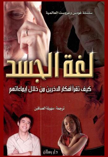  لغة الجسد : كيف تقرأ أفكار الآخرين من خلال إيماءاتهم