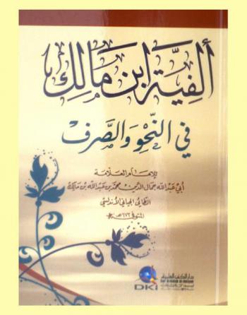 ألفية ابن مالك في النحو والصرف /‪‪‪‪‪‪‪‪