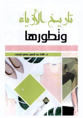  تاريخ الأزياء وتطورها