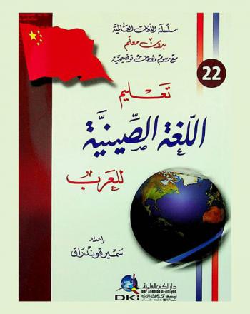  تعليم اللغة الصينية للعرب = Teaching Chinese language to Arabs