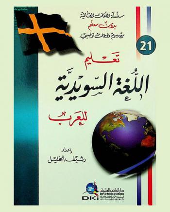  تعلم اللغة السويدية للعرب =‪‪‪‪‪‪‪‪‪ Teaching Swedish language to Arabs