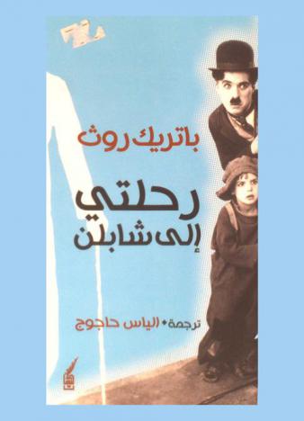 رحلتى إلى شابلن