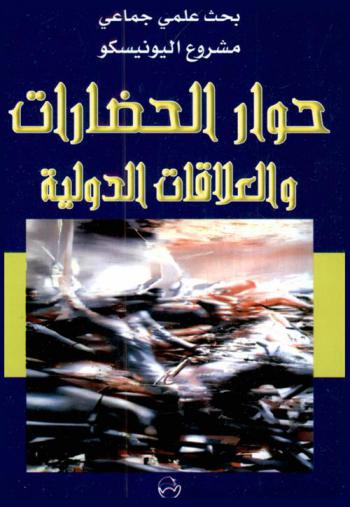  حوار الحضارات والعلاقات الدولية