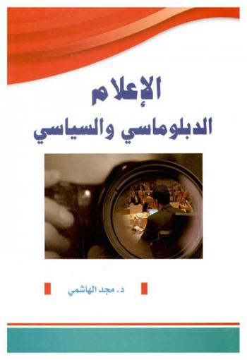  الإعلام الدبلوماسي والسياسي