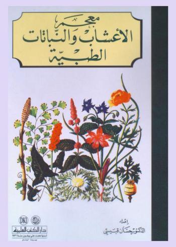  معجم الأعشاب والنباتات الطبية
