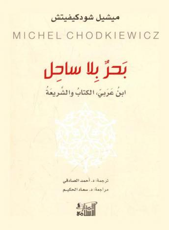  بحر بلا ساحل : ابن عربي، الكتاب والشريعة