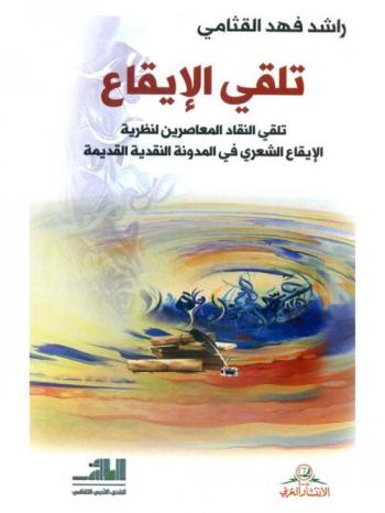  تلقي الإيقاع : تلقي النقاد المعاصرين الإيقاع الشعري في المدونة النقدية القديم