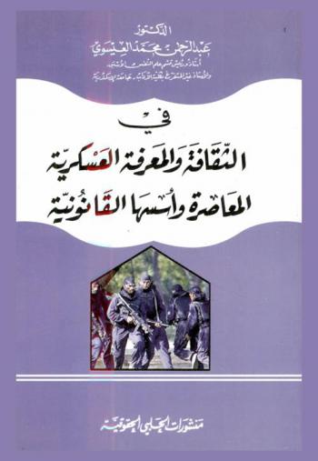 في الثقافة والمعرفة العسكرية المعاصرة وأسسها القانونية = Military education and knoledge