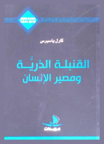  القنبلة الذرية ومصير الإنسان