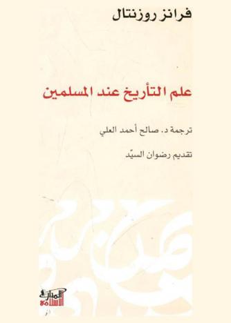 علم التأريخ عند المسلمين / فرانز روزنتال ؛ ترجمة أ. د. صالح أحمد العلي ؛ تقديم رضوان السيد