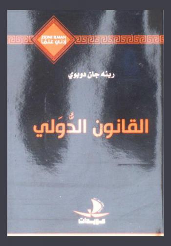  القانون الدولي