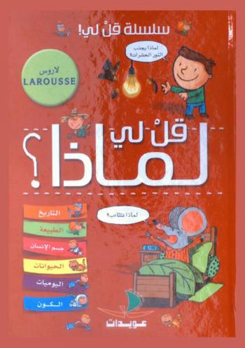  قل لي لماذا ؟