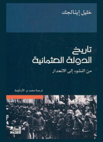 تاريخ الدولة العثمانية من النشوء إلى الانحدار